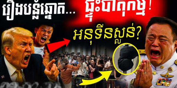 ក្តៅគគុក! និស្សិតថៃតវ៉ារឿងបន្លំឆ្នោត ខណៈអនុទីននឹងសង់ជញ្ជាំព្រំដែន ទិញនាវាមុជទឹកដូរអង្គរ…