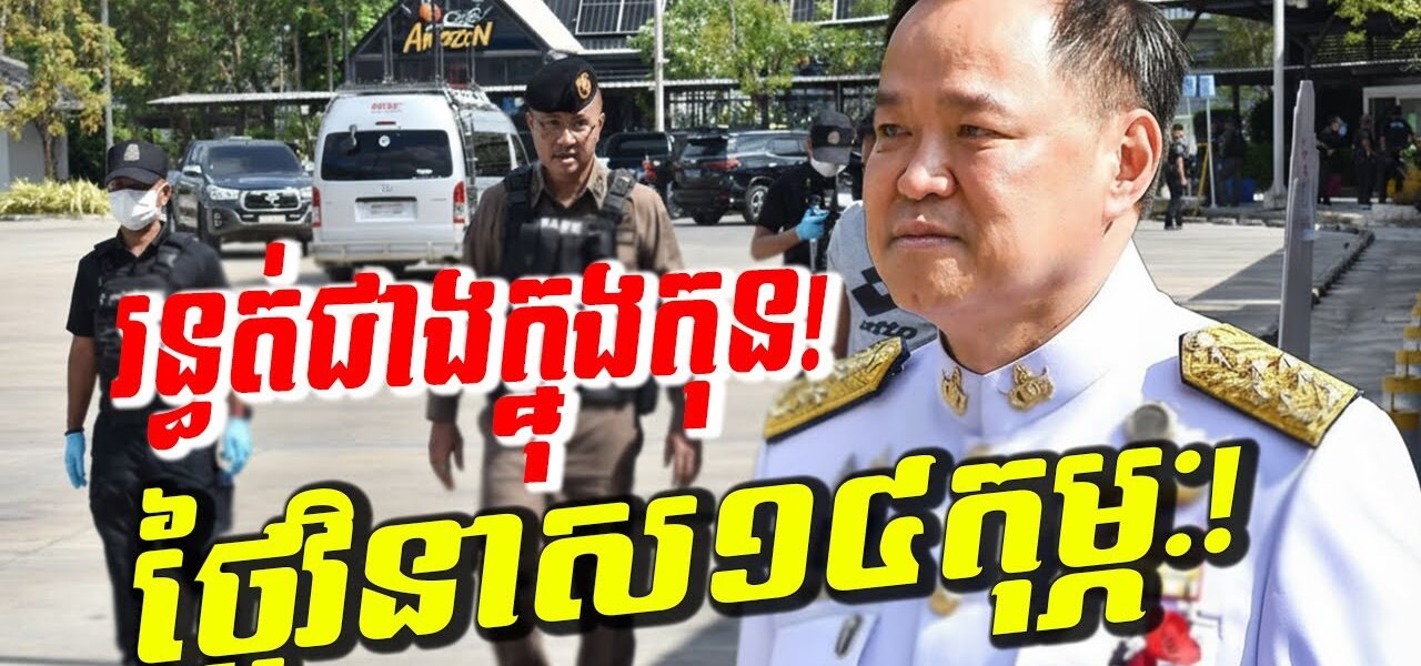 រន្ធត់ជាងក្នុងកុន! ថៃជួបគ្រោះផ្ទួនៗ ផែនការថ្ងៃនៃក្ដីវិនាសថ្ងៃ ១៤ កុម្ភៈ! អាសន្នធំពេញទីក្រុងបាងកក