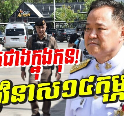 រន្ធត់ជាងក្នុងកុន! ថៃជួបគ្រោះផ្ទួនៗ ផែនការថ្ងៃនៃក្ដីវិនាសថ្ងៃ ១៤ កុម្ភៈ! អាសន្នធំពេញទីក្រុងបាងកក