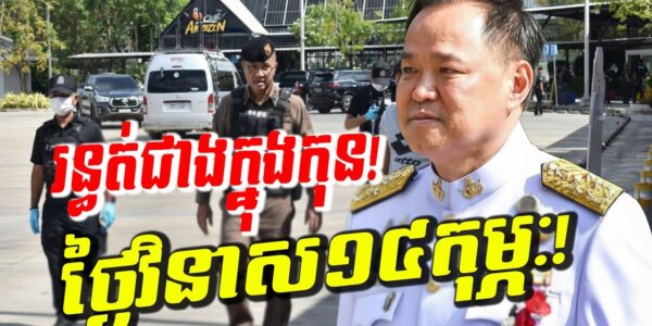 រន្ធត់ជាងក្នុងកុន! ថៃជួបគ្រោះផ្ទួនៗ ផែនការថ្ងៃនៃក្ដីវិនាសថ្ងៃ ១៤ កុម្ភៈ! អាសន្នធំពេញទីក្រុងបាងកក