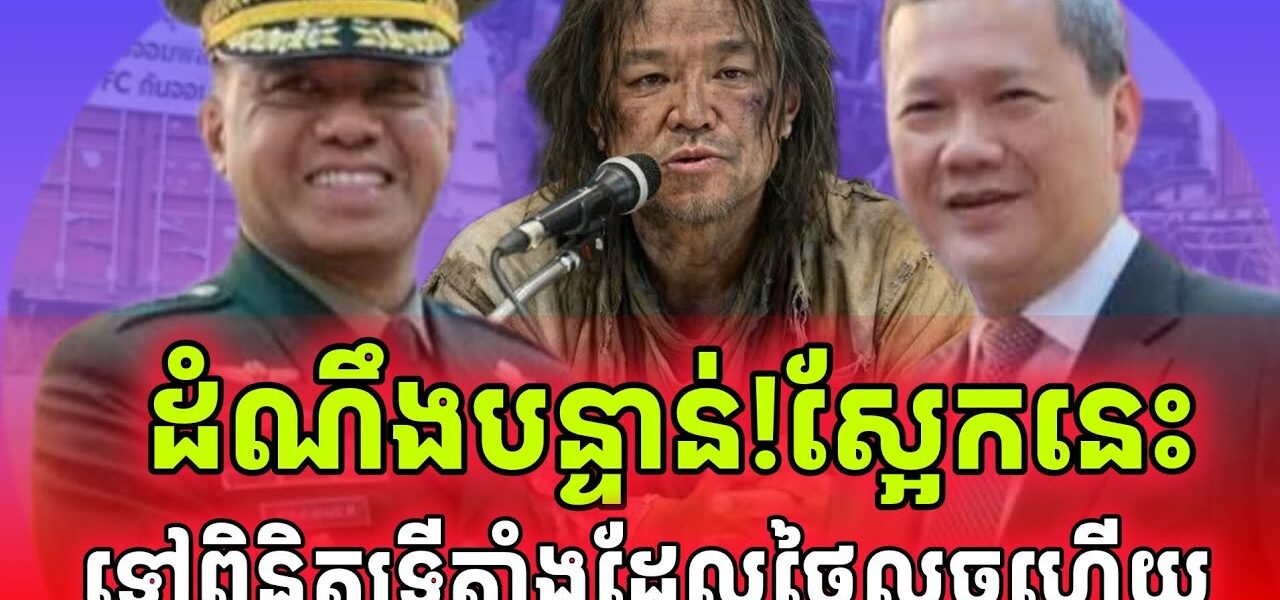ដំណឹងបន្ទាន់! ស្អែកនេះ!អគ្គមេបញ្ជាការហ្វីលីពីននឹងទៅពិនិត្យផ្ទាល់កន្លែងកុងទូន័រ និងបន្លាលួសថៃ…