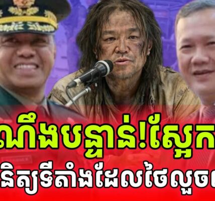 ដំណឹងបន្ទាន់! ស្អែកនេះ!អគ្គមេបញ្ជាការហ្វីលីពីននឹងទៅពិនិត្យផ្ទាល់កន្លែងកុងទូន័រ និងបន្លាលួសថៃ…