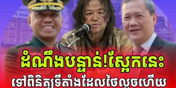 ដំណឹងបន្ទាន់! ស្អែកនេះ!អគ្គមេបញ្ជាការហ្វីលីពីននឹងទៅពិនិត្យផ្ទាល់កន្លែងកុងទូន័រ និងបន្លាលួសថៃ…