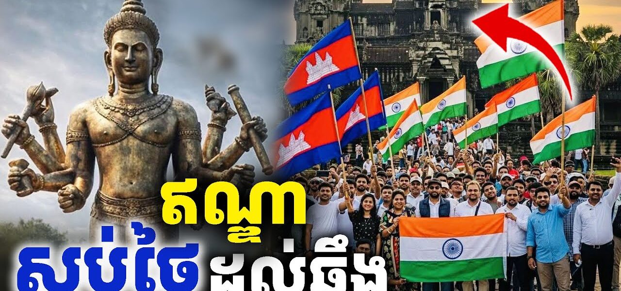 ឥណ្ឌាស្អប់ថៃ មិនមែនអត់ហេតុ…