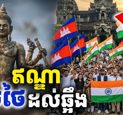 ឥណ្ឌាស្អប់ថៃ មិនមែនអត់ហេតុ…