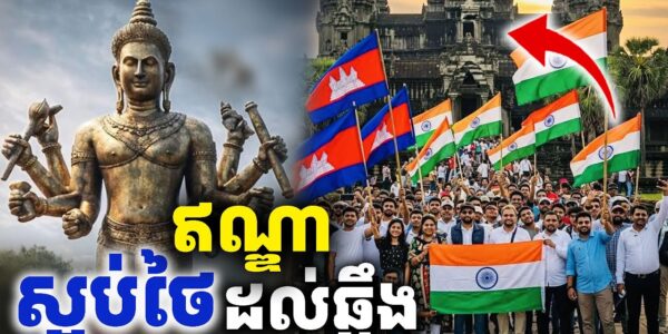 ឥណ្ឌាស្អប់ថៃ មិនមែនអត់ហេតុ…