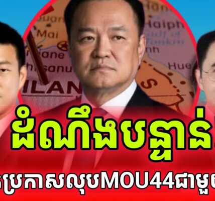 ដំណឹងបន្ទាន់! អនុទិនប្រកាសលុបMOU 44 ជាមួយកម្ពុជា ជាឯកតោភាគី…