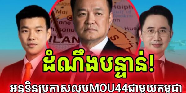 ដំណឹងបន្ទាន់! អនុទិនប្រកាសលុបMOU 44 ជាមួយកម្ពុជា ជាឯកតោភាគី…