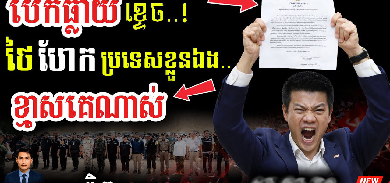 ថៃ “អ្នកជំងឺអាស៊ី”! 💥 សម្រុកនៅថ្មដាព្រោះខ្លាចចាញ់ឆ្នោត! | ព្រំដែនកម្ពុជា-ថៃក្ដៅខ្លាំង!..