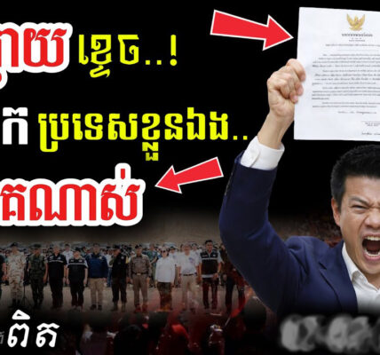 ថៃ “អ្នកជំងឺអាស៊ី”! 💥 សម្រុកនៅថ្មដាព្រោះខ្លាចចាញ់ឆ្នោត! | ព្រំដែនកម្ពុជា-ថៃក្ដៅខ្លាំង!..