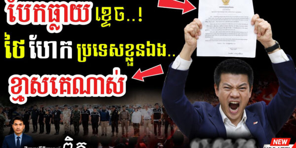 ថៃ “អ្នកជំងឺអាស៊ី”! 💥 សម្រុកនៅថ្មដាព្រោះខ្លាចចាញ់ឆ្នោត! | ព្រំដែនកម្ពុជា-ថៃក្ដៅខ្លាំង!..