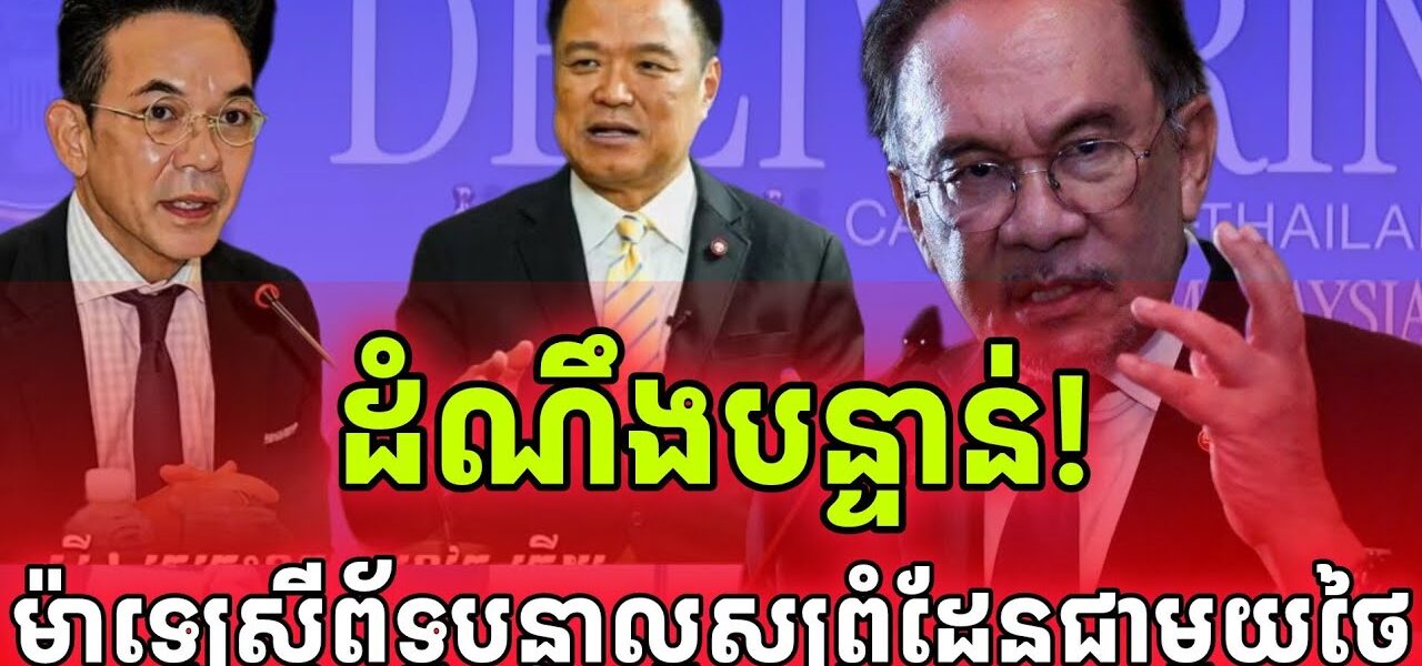 ដំណឹងបន្ទាន់! នុះៗប៉ះគ្នាបាត់ ម៉ាឡេស៊ីយកបន្លាលួសព័ទ្ធតាមព្រំដែនថៃហើយ..