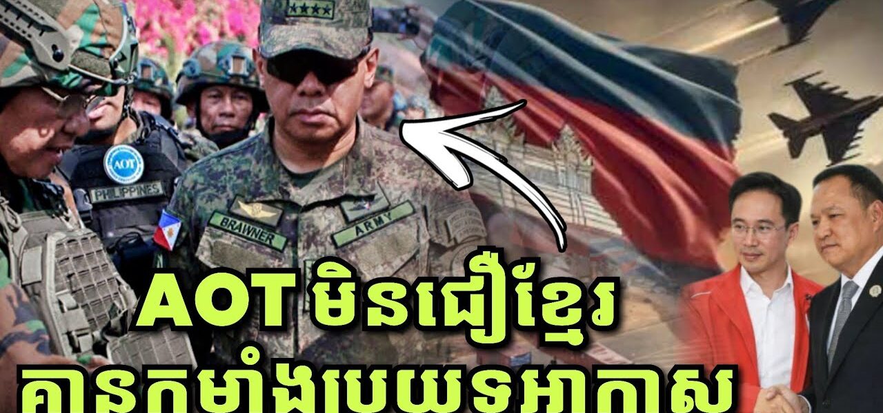 AOTថ្មី មិនជឿខ្មែរគ្មានកម្លាំងប្រយុទ្ធអាកាស, ថៃខំពន្លឿនសាងសង់លើទឹកដីគេ សង្ឃឹមថាបានជាកម្មសិទ្ធ