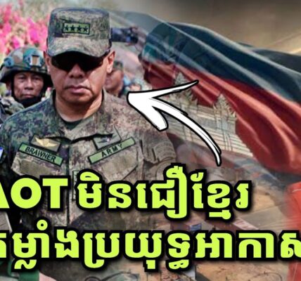AOTថ្មី មិនជឿខ្មែរគ្មានកម្លាំងប្រយុទ្ធអាកាស, ថៃខំពន្លឿនសាងសង់លើទឹកដីគេ សង្ឃឹមថាបានជាកម្មសិទ្ធ