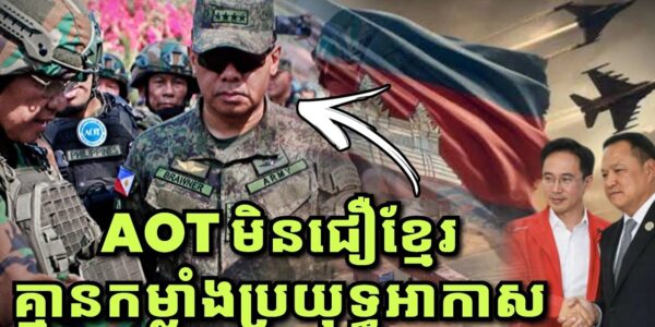 AOTថ្មី មិនជឿខ្មែរគ្មានកម្លាំងប្រយុទ្ធអាកាស, ថៃខំពន្លឿនសាងសង់លើទឹកដីគេ សង្ឃឹមថាបានជាកម្មសិទ្ធ