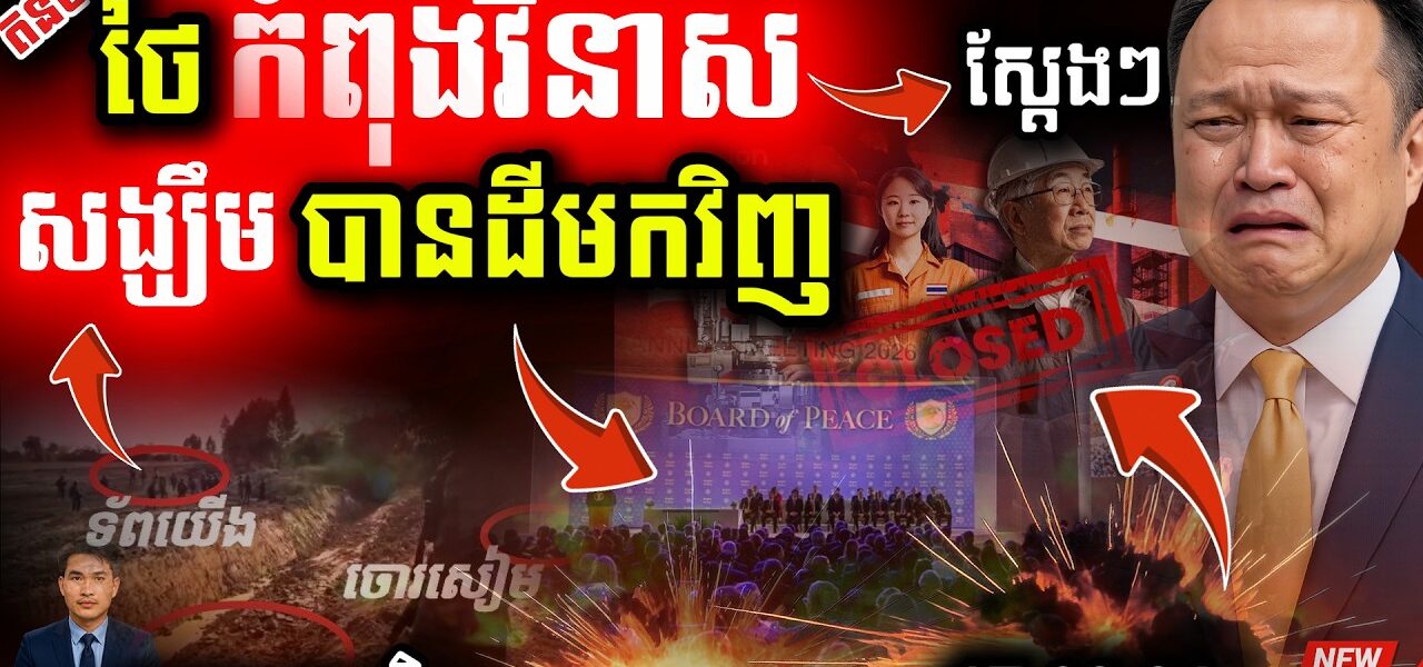 ថៃជួបគ្រោះ! 💥 រោងចក្រ ៧៩ បិទទ្វារ | យោធាថៃបន្តបំពានភូមិជោគជ័យខ្មែរ!