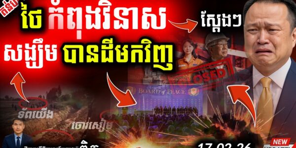 ថៃជួបគ្រោះ! 💥 រោងចក្រ ៧៩ បិទទ្វារ | យោធាថៃបន្តបំពានភូមិជោគជ័យខ្មែរ!