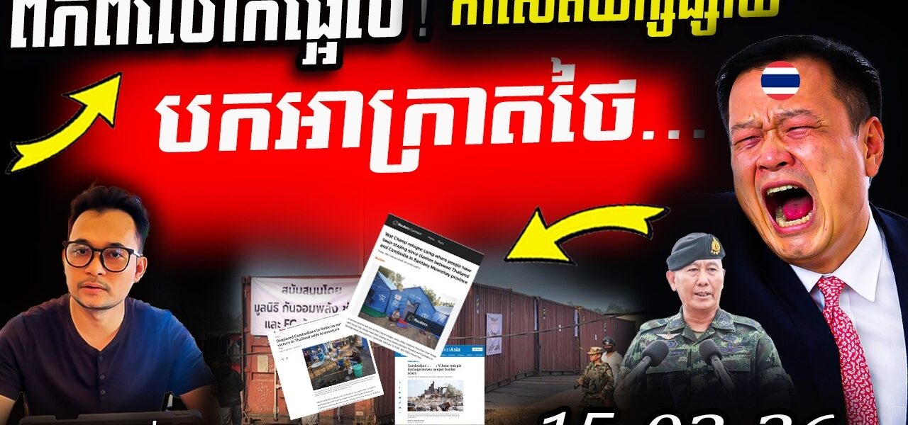 កាសែតយក្សទម្លាយភស្តុតាង! ថៃរឹងត្អឹងដាក់កុងតឺន័របិទផ្លូវខ្មែរ ចូលផ្ទះមិនរួច! ពិភពលោកកំពុងតាមដាន!
