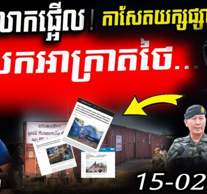 កាសែតយក្សទម្លាយភស្តុតាង! ថៃរឹងត្អឹងដាក់កុងតឺន័របិទផ្លូវខ្មែរ ចូលផ្ទះមិនរួច! ពិភពលោកកំពុងតាមដាន!