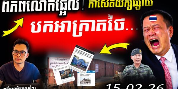 កាសែតយក្សទម្លាយភស្តុតាង! ថៃរឹងត្អឹងដាក់កុងតឺន័របិទផ្លូវខ្មែរ ចូលផ្ទះមិនរួច! ពិភពលោកកំពុងតាមដាន!