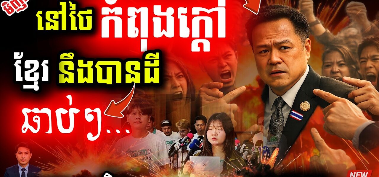 ថៃចលាចល! 💥 បាតុករផ្អើលចូលឆ្នាំចិន ដេញនាយករដ្ឋមន្ត្រី | ព្រំដែនកម្ពុជាឡើងកម្ដៅ!