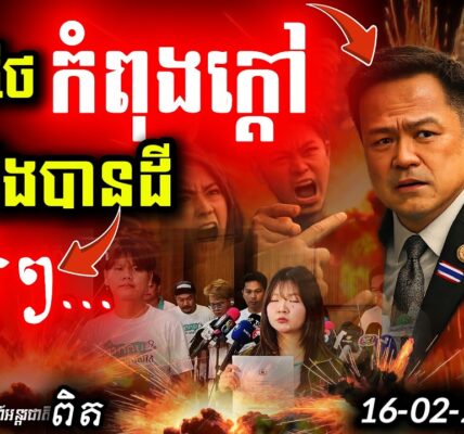 ថៃចលាចល! 💥 បាតុករផ្អើលចូលឆ្នាំចិន ដេញនាយករដ្ឋមន្ត្រី | ព្រំដែនកម្ពុជាឡើងកម្ដៅ!