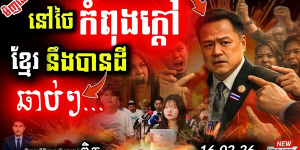 ថៃចលាចល! 💥 បាតុករផ្អើលចូលឆ្នាំចិន ដេញនាយករដ្ឋមន្ត្រី | ព្រំដែនកម្ពុជាឡើងកម្ដៅ!