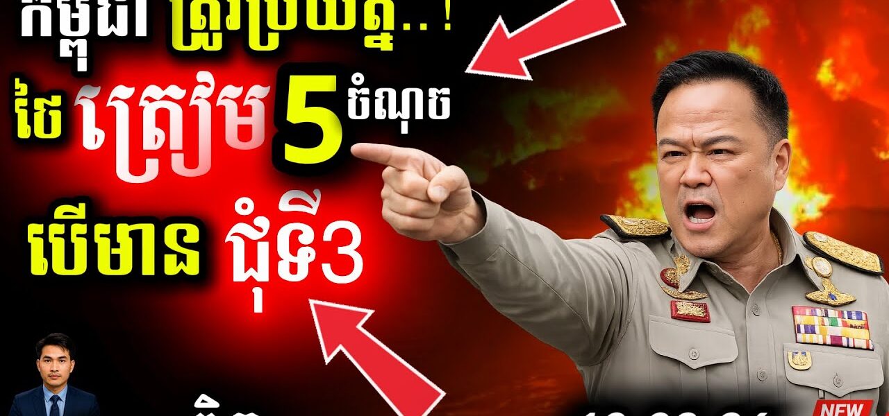 Anutin ឡើងចាង! 💥 បញ្ជាទិញយន្តហោះ-នាវាមុជទឹកបង្អួតខ្មែរ | ព្រំដែនក្ដៅខ្លាំងមិនបើកច្រក!