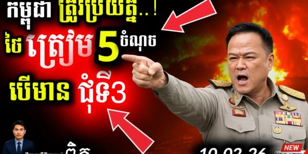Anutin ឡើងចាង! 💥 បញ្ជាទិញយន្តហោះ-នាវាមុជទឹកបង្អួតខ្មែរ | ព្រំដែនក្ដៅខ្លាំងមិនបើកច្រក!