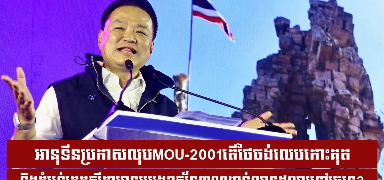 តើថៃចង់លេបកោះគុត និងតំបន់ត្រួតសុីគ្នាមានប្រេងឧស្ម័ន៣០០ពាន់លានដុល្លារ ខណៈលោក អានុទីនប្រកាសលុបMOU-2001..