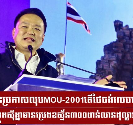 តើថៃចង់លេបកោះគុត និងតំបន់ត្រួតសុីគ្នាមានប្រេងឧស្ម័ន៣០០ពាន់លានដុល្លារ ខណៈលោក អានុទីនប្រកាសលុបMOU-2001..