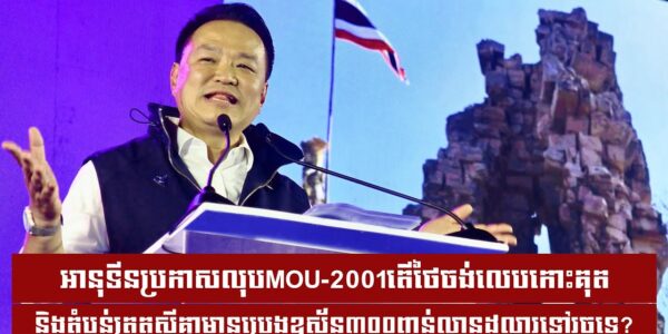 តើថៃចង់លេបកោះគុត និងតំបន់ត្រួតសុីគ្នាមានប្រេងឧស្ម័ន៣០០ពាន់លានដុល្លារ ខណៈលោក អានុទីនប្រកាសលុបMOU-2001..
