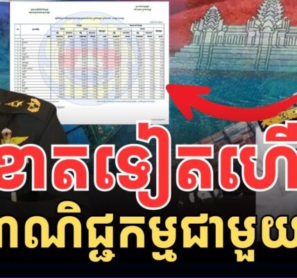 ថៃខាតទៀតហើយ ពាណិជ្ជកម្មជាមួយខ្មែរ..