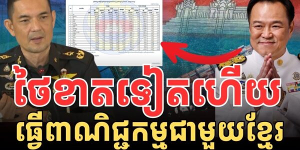 ថៃខាតទៀតហើយ ពាណិជ្ជកម្មជាមួយខ្មែរ..