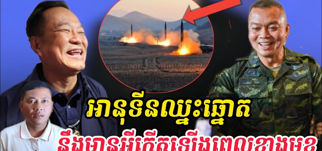 Breaking news| អានុទីនឈ្នះឆ្នោតហើយ រឿងស្មានមិនដល់នឹងកើតឡើង…