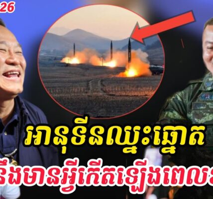 Breaking news| អានុទីនឈ្នះឆ្នោតហើយ រឿងស្មានមិនដល់នឹងកើតឡើង…
