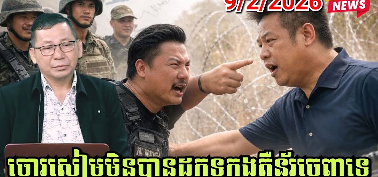 ចប់បាត់! បោះឆ្នោតហើយអាចផ្ទុះលើកទី៣ទេ, ចោរសៀមមិនបានដកទូកុងតឺន័រចេញទេ ស្ថានការណ៍ព្រំដែនកម្ពុជា-ថៃ..