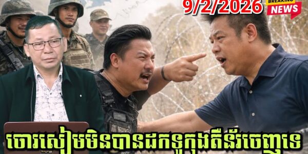 ចប់បាត់! បោះឆ្នោតហើយអាចផ្ទុះលើកទី៣ទេ, ចោរសៀមមិនបានដកទូកុងតឺន័រចេញទេ ស្ថានការណ៍ព្រំដែនកម្ពុជា-ថៃ..