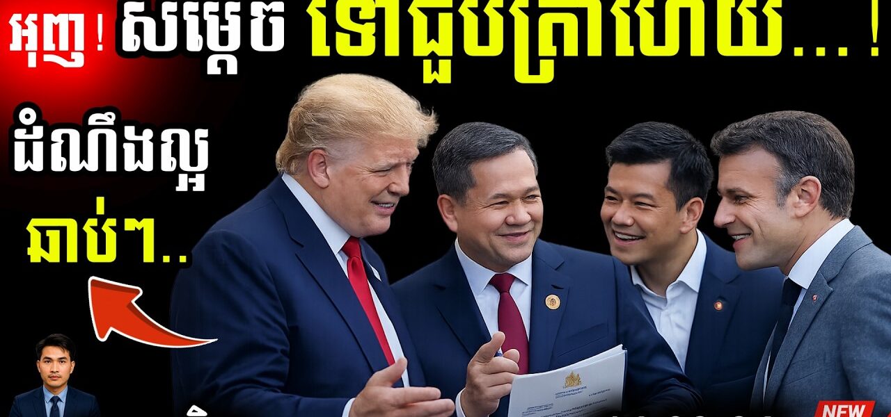 បន្ទាន់! សម្ដេច ហ៊ុន ម៉ាណែត ជួប Trump នៅ USA | បញ្ហាព្រំដែនថៃនឹងត្រូវបញ្ចប់…