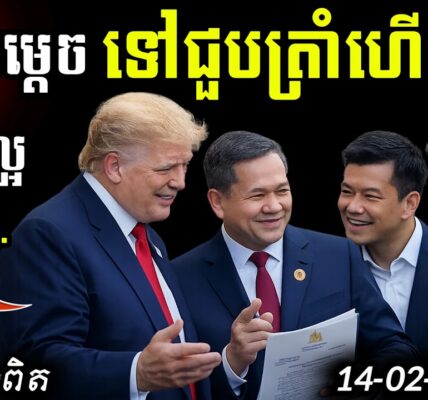 បន្ទាន់! សម្ដេច ហ៊ុន ម៉ាណែត ជួប Trump នៅ USA | បញ្ហាព្រំដែនថៃនឹងត្រូវបញ្ចប់…