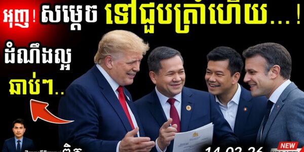 បន្ទាន់! សម្ដេច ហ៊ុន ម៉ាណែត ជួប Trump នៅ USA | បញ្ហាព្រំដែនថៃនឹងត្រូវបញ្ចប់…