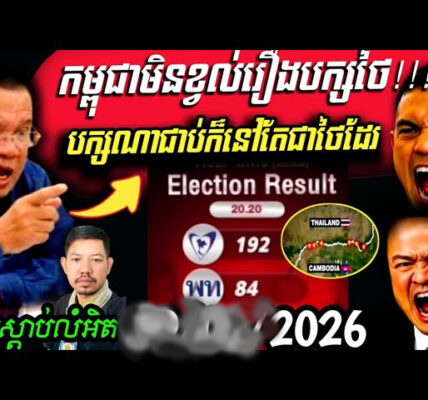 កម្ពុជា🇰🇭មិនខ្វល់រឿងបក្សថៃ🇹🇭ណាមួយជាប់ឆ្នោតជានាយករដ្ឋមន្រ្តីទេ បក្សណាជាប់ក៏នៅតែជាថៃដែរ…