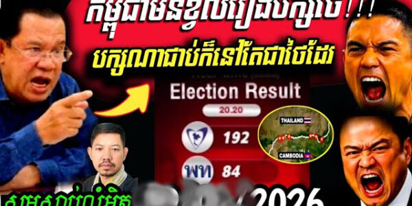 កម្ពុជា🇰🇭មិនខ្វល់រឿងបក្សថៃ🇹🇭ណាមួយជាប់ឆ្នោតជានាយករដ្ឋមន្រ្តីទេ បក្សណាជាប់ក៏នៅតែជាថៃដែរ…