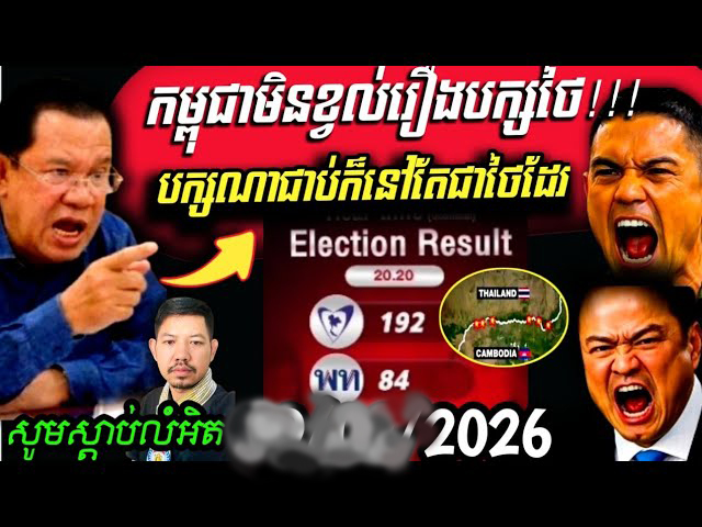 កម្ពុជា🇰🇭មិនខ្វល់រឿងបក្សថៃ🇹🇭ណាមួយជាប់ឆ្នោតជានាយករដ្ឋមន្រ្តីទេ បក្សណាជាប់ក៏នៅតែជាថៃដែរ…