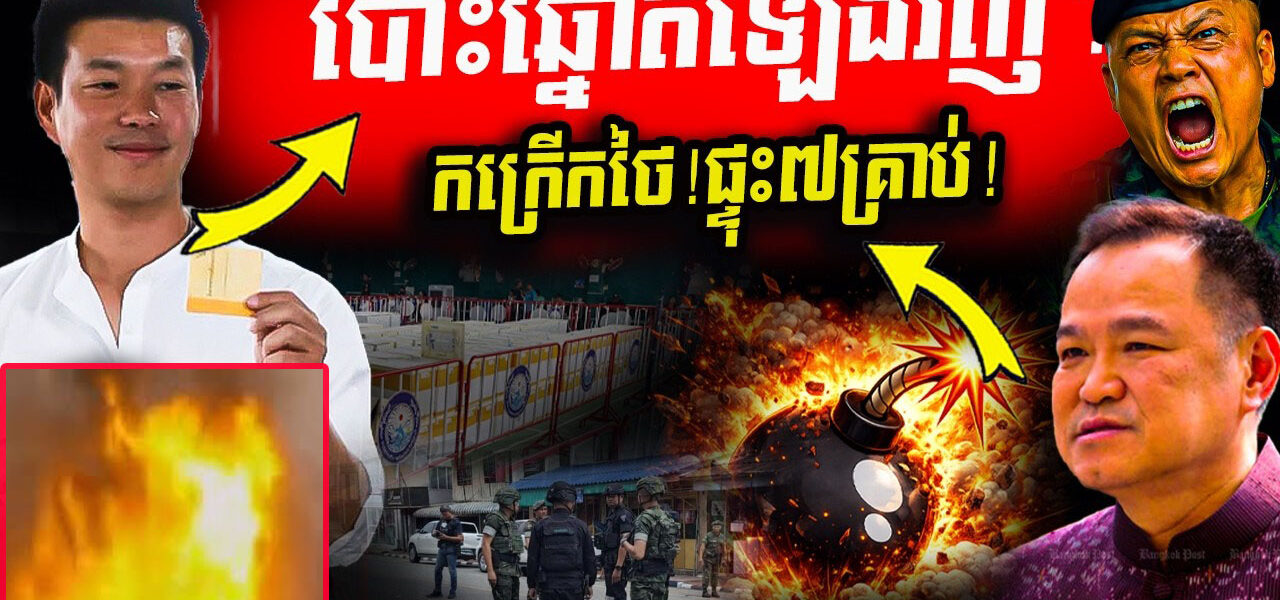កក្រើកថៃ! ផ្ទុះ៧គ្រាប់បែកផ្ទួនៗ ខណៈមេបក្សប្រឆាំងសៀមទាមទារបោះឆ្នោតឡើងវិញ!