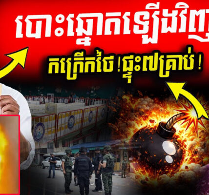 កក្រើកថៃ! ផ្ទុះ៧គ្រាប់បែកផ្ទួនៗ ខណៈមេបក្សប្រឆាំងសៀមទាមទារបោះឆ្នោតឡើងវិញ!