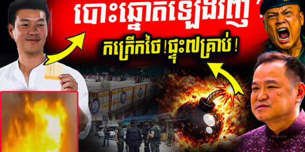 កក្រើកថៃ! ផ្ទុះ៧គ្រាប់បែកផ្ទួនៗ ខណៈមេបក្សប្រឆាំងសៀមទាមទារបោះឆ្នោតឡើងវិញ!