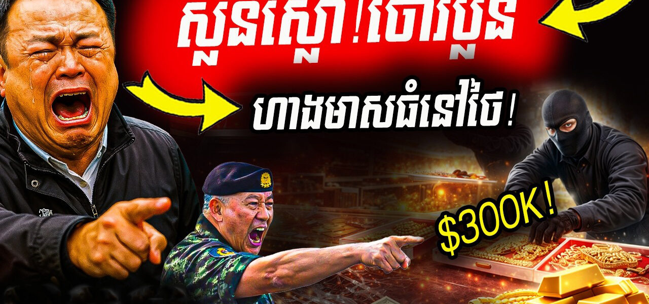 ផ្អើលបាងកក! ចោរប្លន់ហាងមាសដ៏ធំសម្បើមនៅថៃ បាត់បង់ទ្រព្យសម្បត្តិសរុបប្រមាណ ៣០ ម៉ឺនដុល្លារ