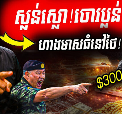 ផ្អើលបាងកក! ចោរប្លន់ហាងមាសដ៏ធំសម្បើមនៅថៃ បាត់បង់ទ្រព្យសម្បត្តិសរុបប្រមាណ ៣០ ម៉ឺនដុល្លារ
