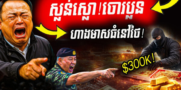 ផ្អើលបាងកក! ចោរប្លន់ហាងមាសដ៏ធំសម្បើមនៅថៃ បាត់បង់ទ្រព្យសម្បត្តិសរុបប្រមាណ ៣០ ម៉ឺនដុល្លារ